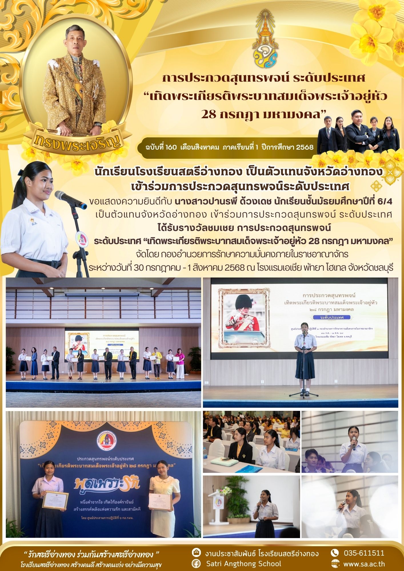 ฉบับที่ 160 นักเรียนโรงเรียนสตรีอ่างทอง เป็นตัวแทนจังหวัดอ่างทอง  เข้าร่วมการประกวดสุนทรพจน์ระดับประเทศ